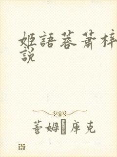 姬语蓉萧梓洛小说