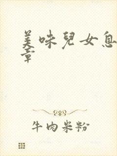 美味儿女息第6章