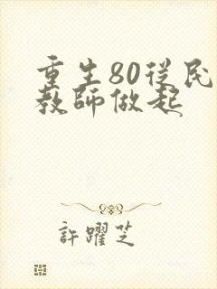 重生80从民办教师做起