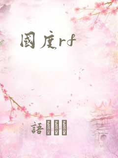 国度rf
