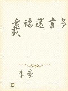 幸福还有多远下载