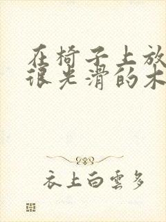 在椅子上放一根很光滑的木棍