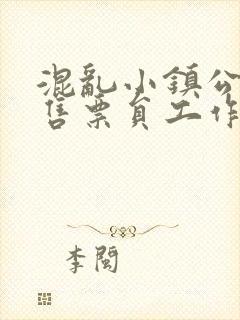 混乱小镇公交车售票员工作内容