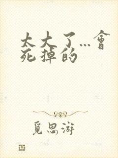 太大了...会死掉的