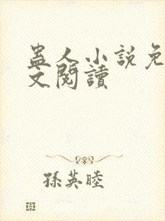 蛊人小说免费全文阅读