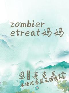 zombieretreat妈妈