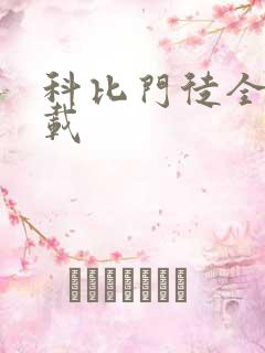 科比门徒全集下载