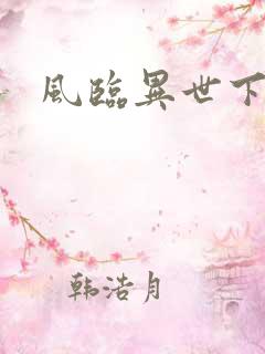 风临异世下载