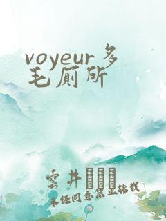 voyeur多毛厕所