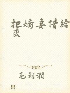 把娇妻借给民工爽