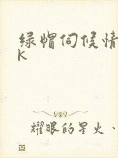 绿帽伺候情夫vk