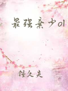 最强弃少ol