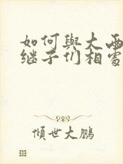 如何与大两岁的继子们相处BY奶香蟑螂酥