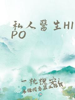 私人医生H1高PO