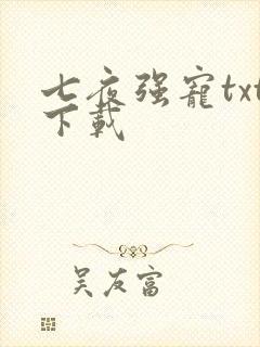 七夜强宠txt下载