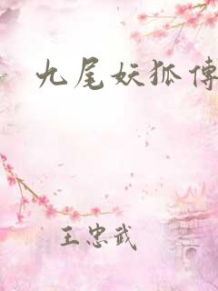 九尾妖狐传