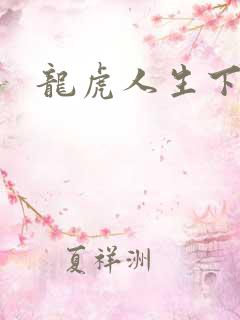 龙虎人生下载