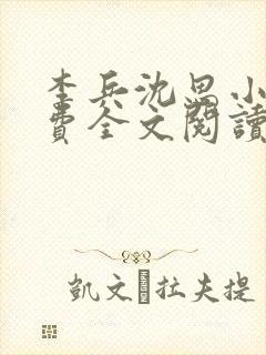 李兵沈思小说免费全文阅读