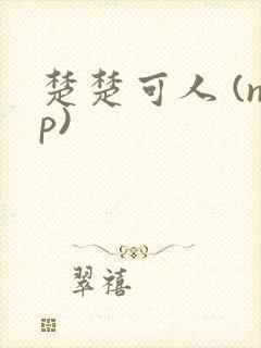 楚楚可人 (np)