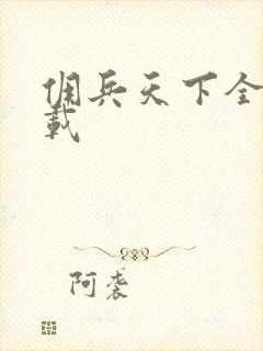 佣兵天下全集下载