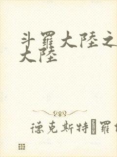 斗罗大陆之五行大陆