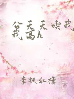 公天天吃我奶躁我高h