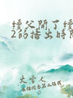 续父开了续女包2的播出时间