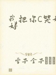 我把你C哭好不好