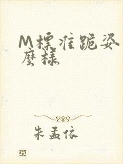 M标准跪姿是什么样