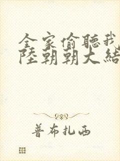 全家偷听我心声陆朝朝大结局