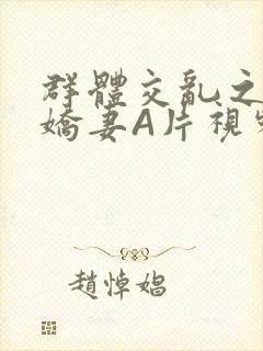 群体交乱之放荡娇妻A片视频