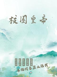 校园皇帝