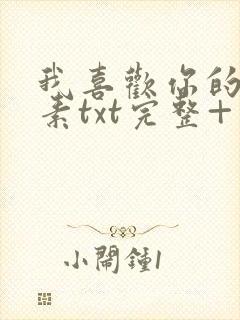 我喜欢你的信息素txt完整+番外 txt