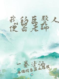 我的巨臀人肉坐便器老师