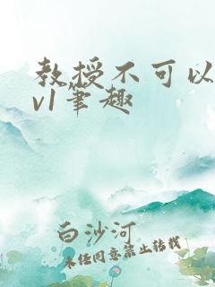 教授不可以c1v1笔趣