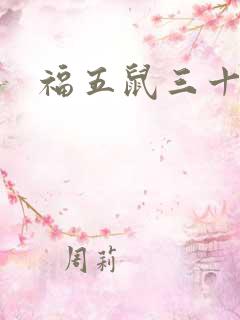 福五鼠三十六计