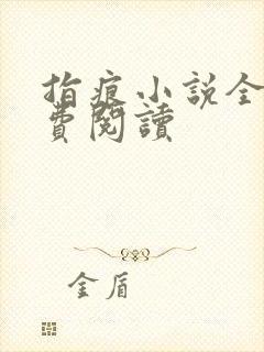 指痕小说全文免费阅读