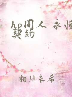 hp同人 永恒契约