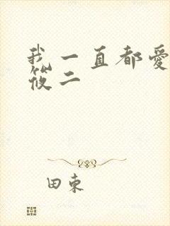 我一直都爱你梦筱二