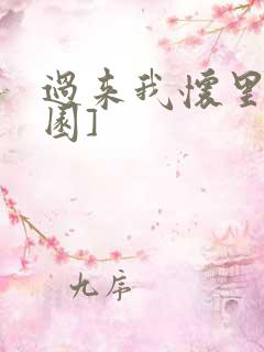 过来我怀里[校园]