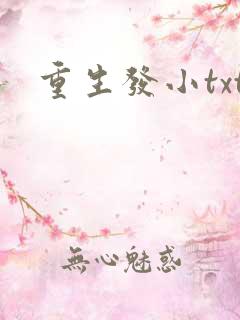 重生发小txt