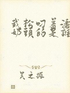 武松叼着潘金莲奶头的是谁