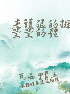 老头猛的挺进她莹莹的体