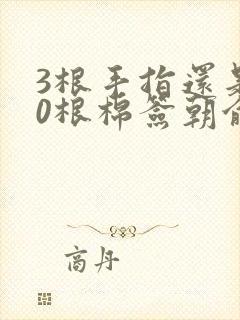 3根手指还是20根棉签朝俞