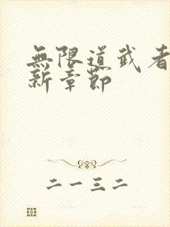 无限道武者路最新章节