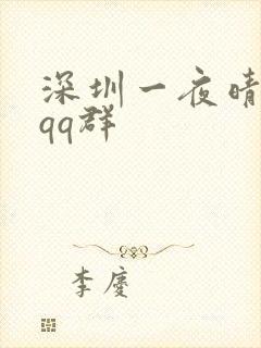 深圳一夜晴交友qq群