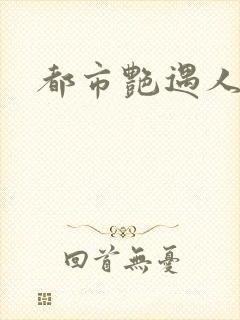 都市艳遇人生