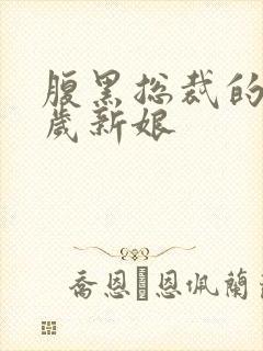 腹黑总裁的19岁新娘