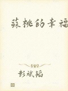 苏桃的幸福生活