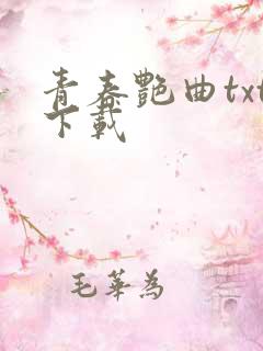 青春艳曲txt下载